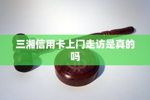 三湘信用卡上門走訪是真的嗎